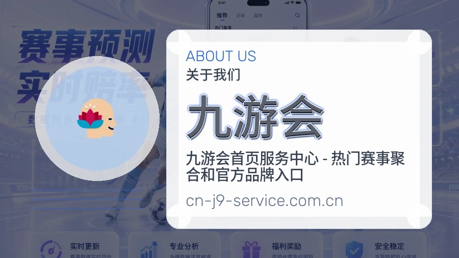 九游会品牌介绍